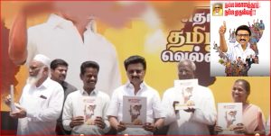 கொளத்தூர் தொகுதியில் கடந்த 5 ஆண்டுகால சாதனை விளக்கப் புத்தகத்தை வெளியிட்டார் முதல்வர்  ஸ்டாலின்…