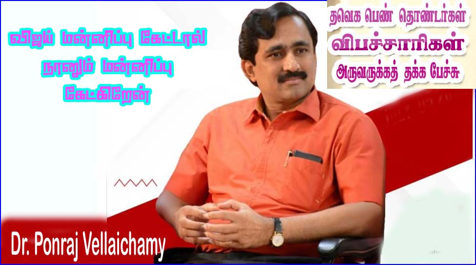விபச்சாரி விவகாரம்: ஆதாய அரசியல் சூதாடி நீயா, நானா? நீ மன்னிப்பு கேட்டால் நானும் மன்னிப்பு கேட்கிறேன்! பொன்ராஜ்…
