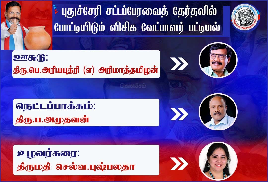 புதுச்சேரியில் 3 தொகுதிகளில் போட்டியிடும் விசிக வேட்பாளர்கள் பட்டியல் வெளியீடு….