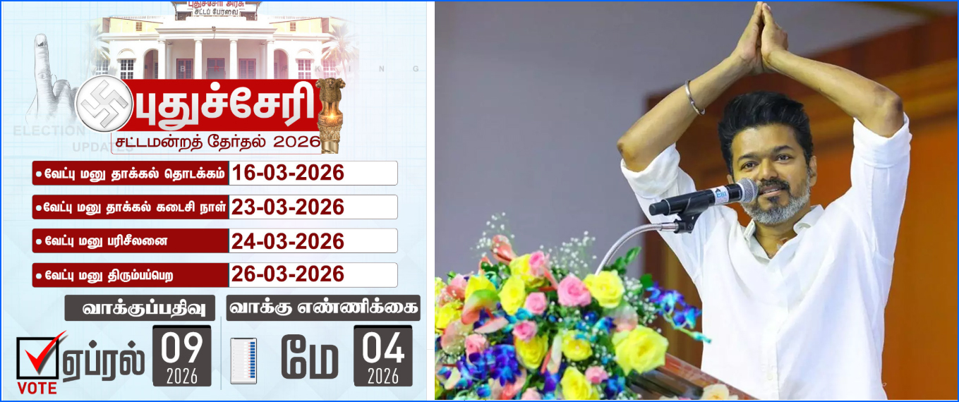 புதுச்சேரியில் போட்டியிடும் தவெக வேட்பாளர்கள் பட்டியலை இன்று வெளியிடுகிறார் தவெக தலைவர் விஜய்…
