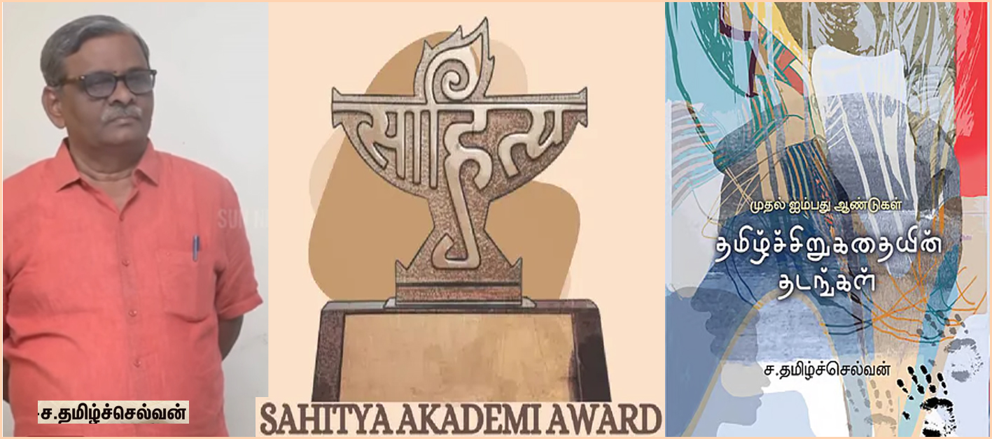 எழுத்தாளா் ச.தமிழ்ச்செல்வன் எழுதிய ’தமிழ் சிறுகதைகளின் தடங்கள்’ நூலுக்கு சாகித்திய அகாடெமி விருது!