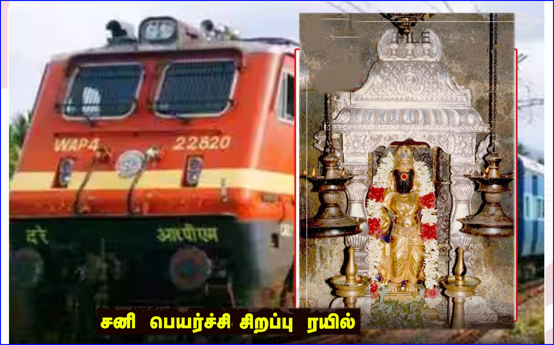 நாளை சனிப்பெயர்ச்சி:  வெள்ளி, சனி சிறப்பு ரயில்கள் இயக்கம்…