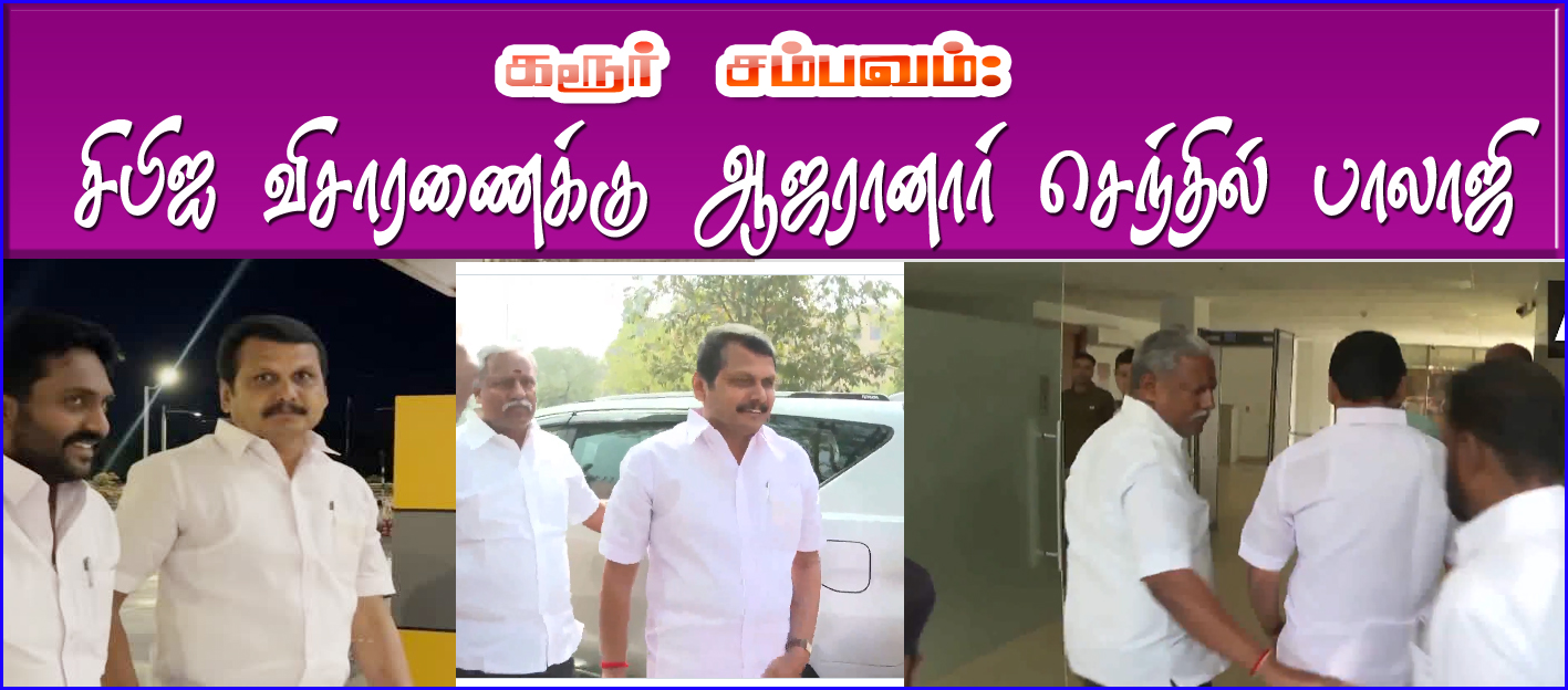 கரூர் கூட்ட நெரிசல் விவகாரம்: டெல்லியில்  சிபிஐ விசாரணைக்கு ஆஜரானார் செந்தில் பாலாஜி