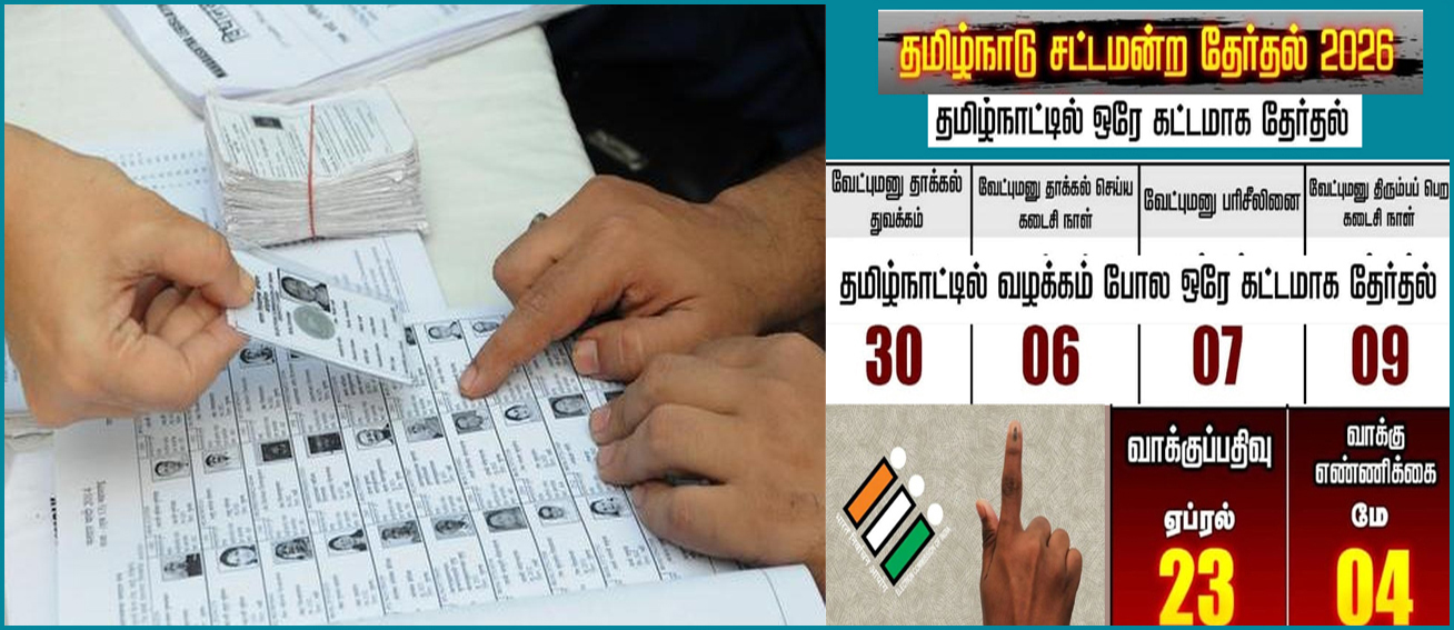 வாக்காளர் பட்டியலில் பெயர் இல்லாதவர்கள் மார்ச் 27 வரை விண்ணப்பிகலாம்!