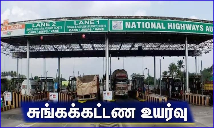ஏப்ரல் 1ம் தேதி முதல்  தமிழ்நாட்டில் 28 சுங்கச்சாவடிகளில் கட்டணம் உயர்வு…