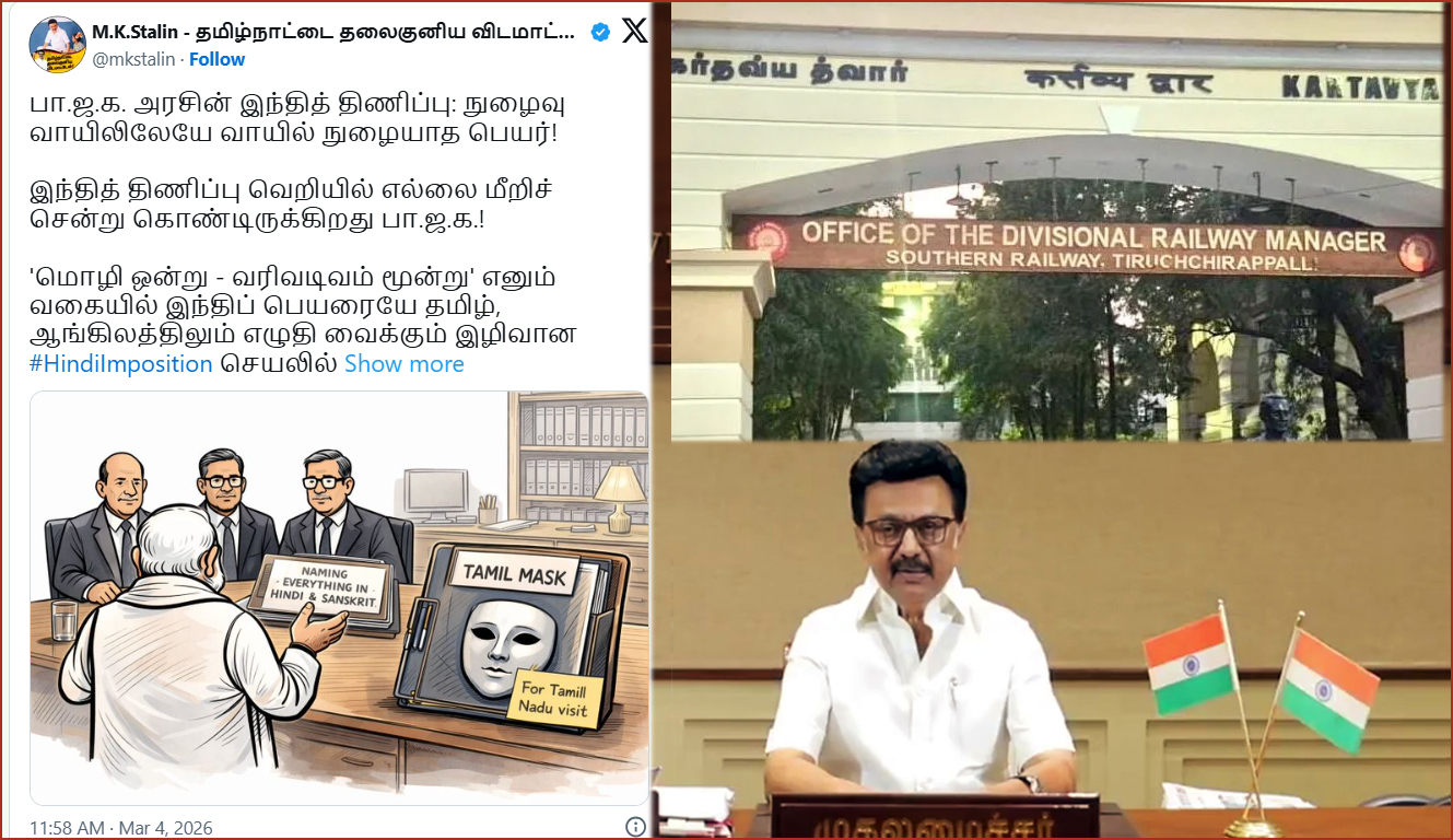 திருச்சி ரயில்வே நுழைவு வாயிலில் ‘வாயில் நுழையாத பெயர்’! முதலமைச்சர் கண்டனம்..