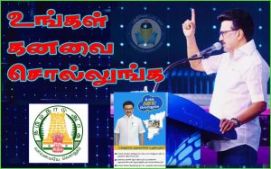 தமிழ்நாட்டுக்கான ஒரு மாபெரும் கனவுத் திட்டத்தை அறிவிக்கப் போகிறேன்! முதல்வர் ஸ்டாலின்