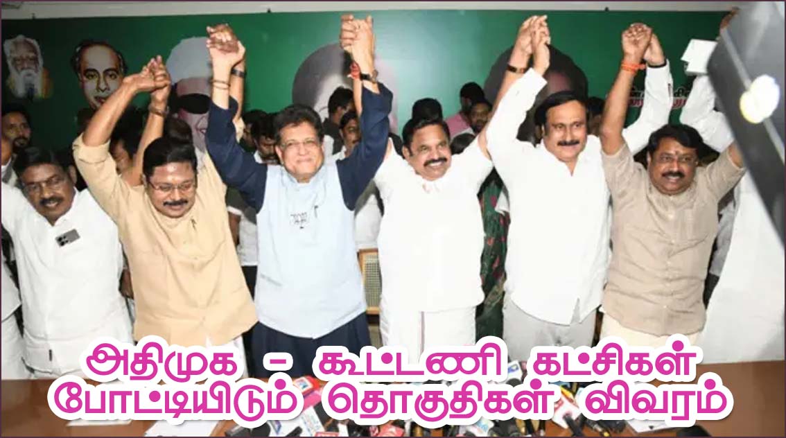 சட்டமன்ற தேர்தலில் அதிமுக 169 இடங்களில் போட்டி –  கூட்டணி கட்சிகளின் தொகுதிகள் விவரம்..