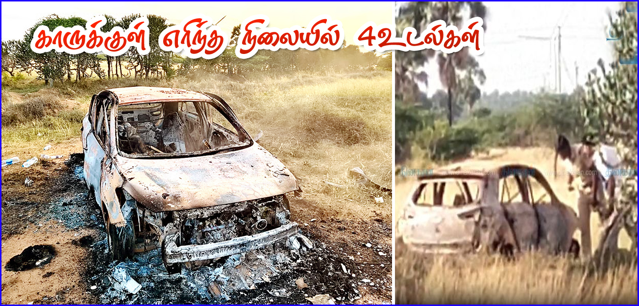 திசையன்விளை அருகே மீண்டும் பரபரப்பு! காருக்குள் கருகிய நிலையில் 4 பேர் உடல்கள் – கொலையா?
