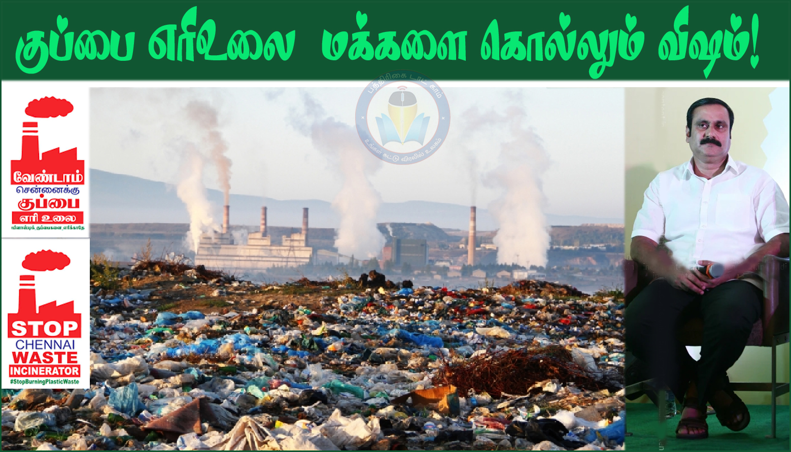 கீரப்பாக்கத்தில் அமைக்கப்படுவது குப்பை எரிஉலை அல்ல… அது மெல்லக் கொல்லும் விஷம்! அன்புமணி அலறல்…