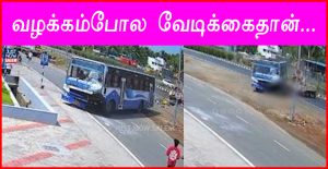 வழக்கம்போல வேடிக்கைதான்….