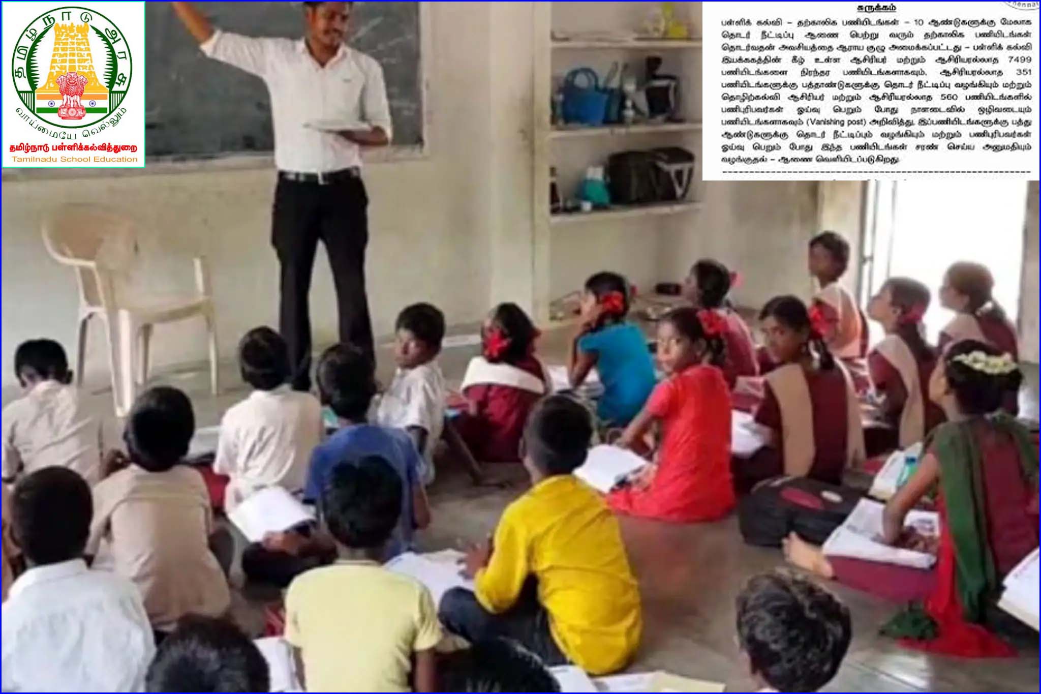 7499  தற்காலிக ஆசிரியர் பணியிடங்கள் நிரந்தரம்! பள்ளி கல்வித்துறை அறிவிப்பு