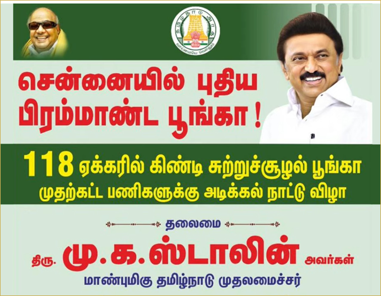 கிண்டி சுற்றுச்சூழல் பூங்காவில் முதற்கட்டப் பணிகளுக்கு அடிக்கல் நாட்டினார் முதலமைச்சர் மு.க.ஸ்டாலின்.