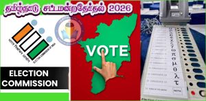 மார்ச் 2வது வாரத்தில் வெளியாகிறது தமிழ்நாடு சட்டமன்ற தேர்தல் தேதி….!