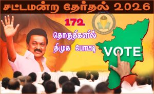 வெற்றி உறுதி: 26 கட்சிகளைக்கொண்ட மெகா கூட்டணியுடன் 172 தொகுதிகளில் களமிறங்குகிறது திமுக..