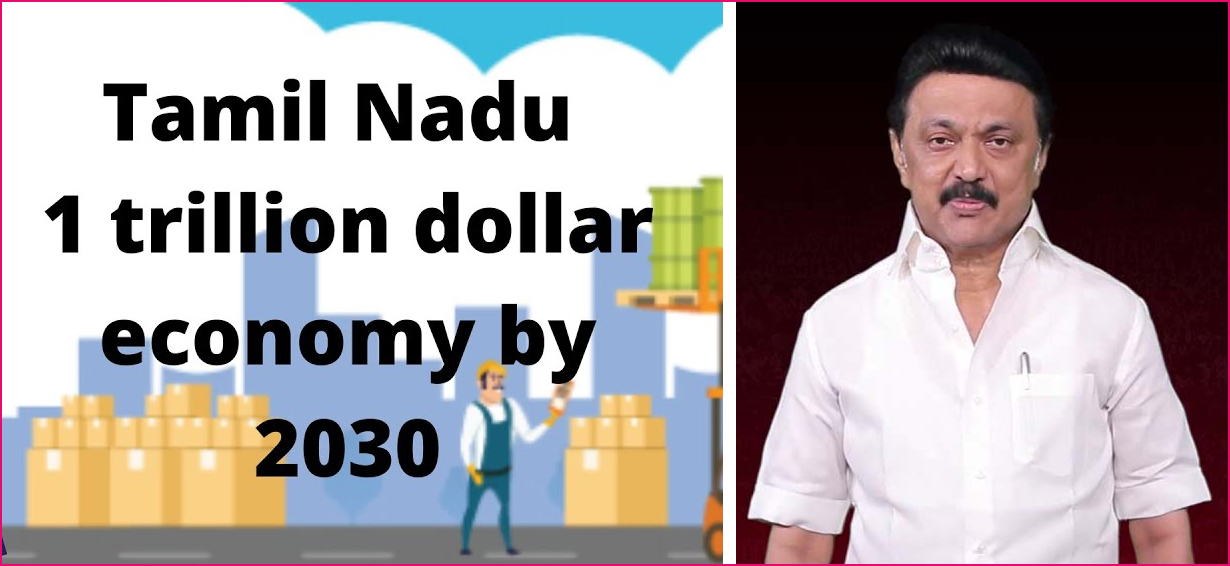 2030ம் ஆண்டில் தமிழ்நாடு 1 டிரில்லியன் டாலர் பொருளாதார மாநிலமாக உயரும் ! தமிழ்நாடு அரசு