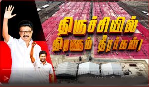 ‘திருச்சி குலுங்கட்டும்’ : மாநாட்டில் பங்கேற்க திமுக தொண்டர்களுக்கு மு.க. ஸ்டாலின் அழைப்பு!