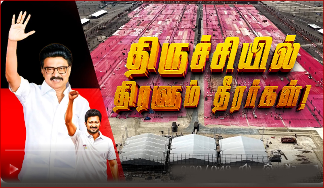 ‘திருச்சி குலுங்கட்டும்’ : மாநாட்டில் பங்கேற்க திமுக தொண்டர்களுக்கு மு.க. ஸ்டாலின் அழைப்பு!