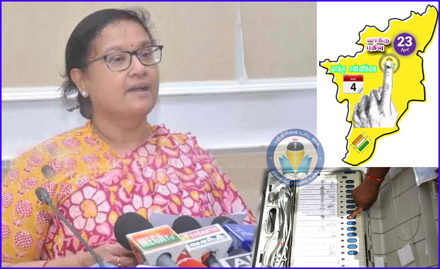 நாளை தொடங்குகிறது இ.வி.எம்-களில் பேட்பாளர் பெயர் மற்றும் சின்னம் பதிவேற்றும் பணி…