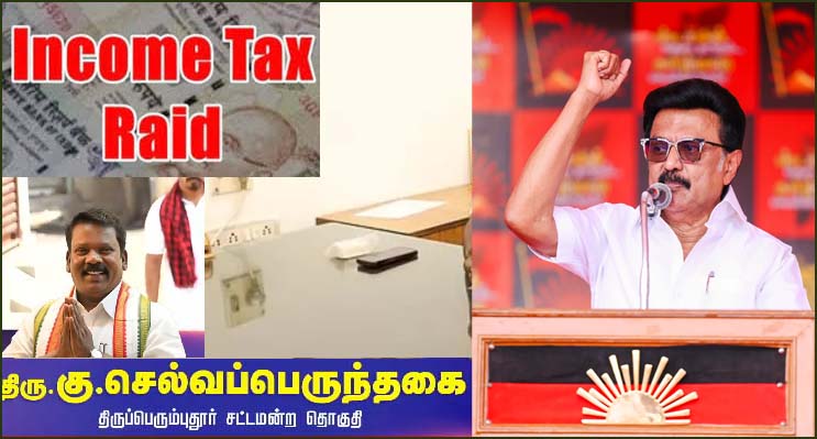 செல்வப்பெருந்தகை வீட்டில் ஐடி ரெய்டு! தோல்வி பயத்தில்  பா.ஜ.க. அரசு செய்துகொண்டிருக்கும் அட்டூழியம் என மு.க.ஸ்டாலின் கண்டனம்…