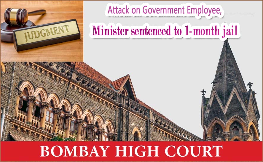 அதிகாரியை இழிவுபடுத்திய அமைச்சருக்கு ஒரு மாதம் சிறை! மும்பை நீதிமன்றம் அதிரடி தீர்ப்பு…