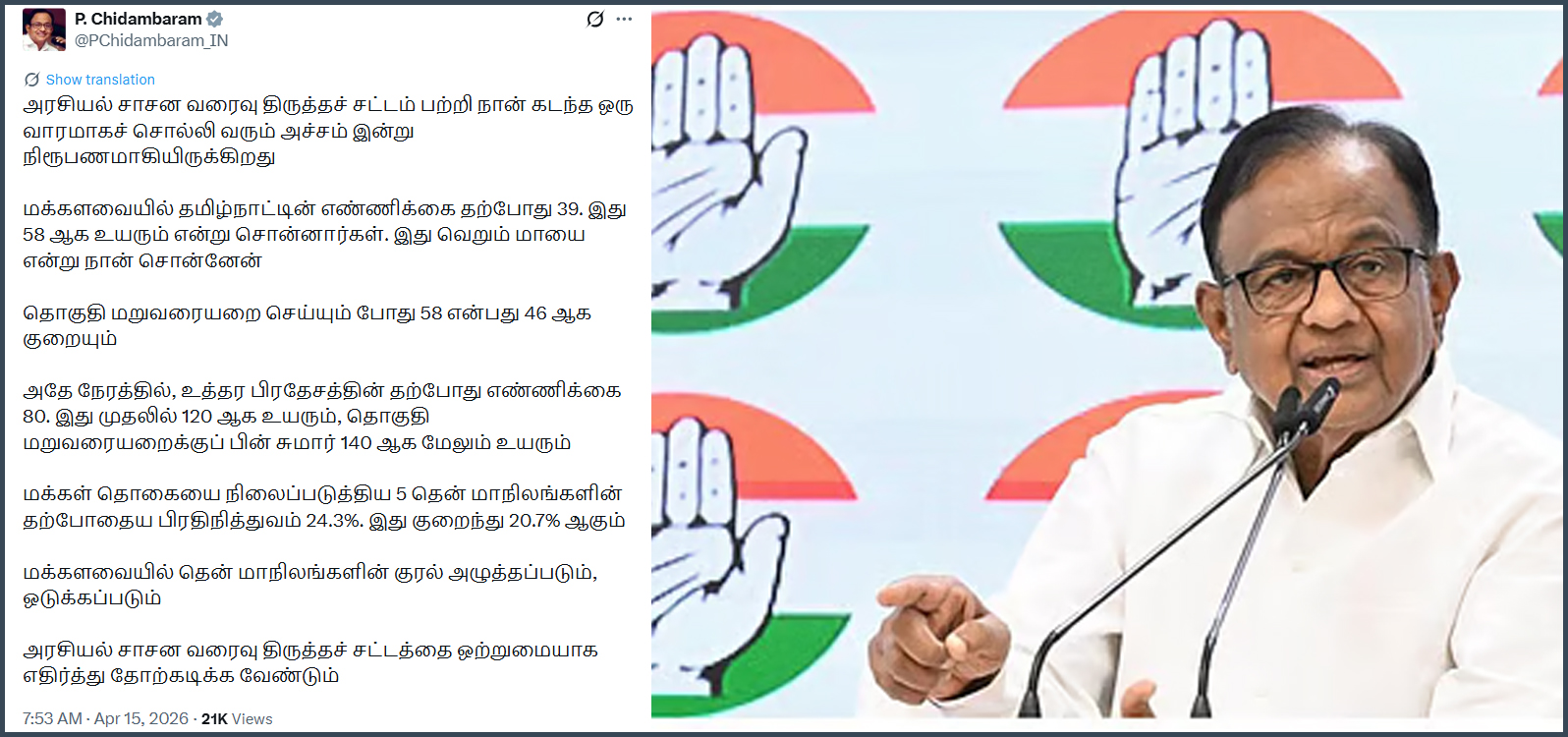 அரசியல் சாசன வரைவு திருத்தச் சட்டத்தை ஒற்றுமையாக எதிர்த்து தோற்கடிக்க வேண்டும்! ப.சிதம்பரம்