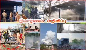 விருதுநகர் பட்டாசு ஆலை விபத்தில் 25 பேர் பலி: தலா ரூ. 5.50 லட்சம் நிவாரணம்  வழங்கப்படும் என உற்பத்தியாளர்கள் சங்கம் அறிவிப்பு