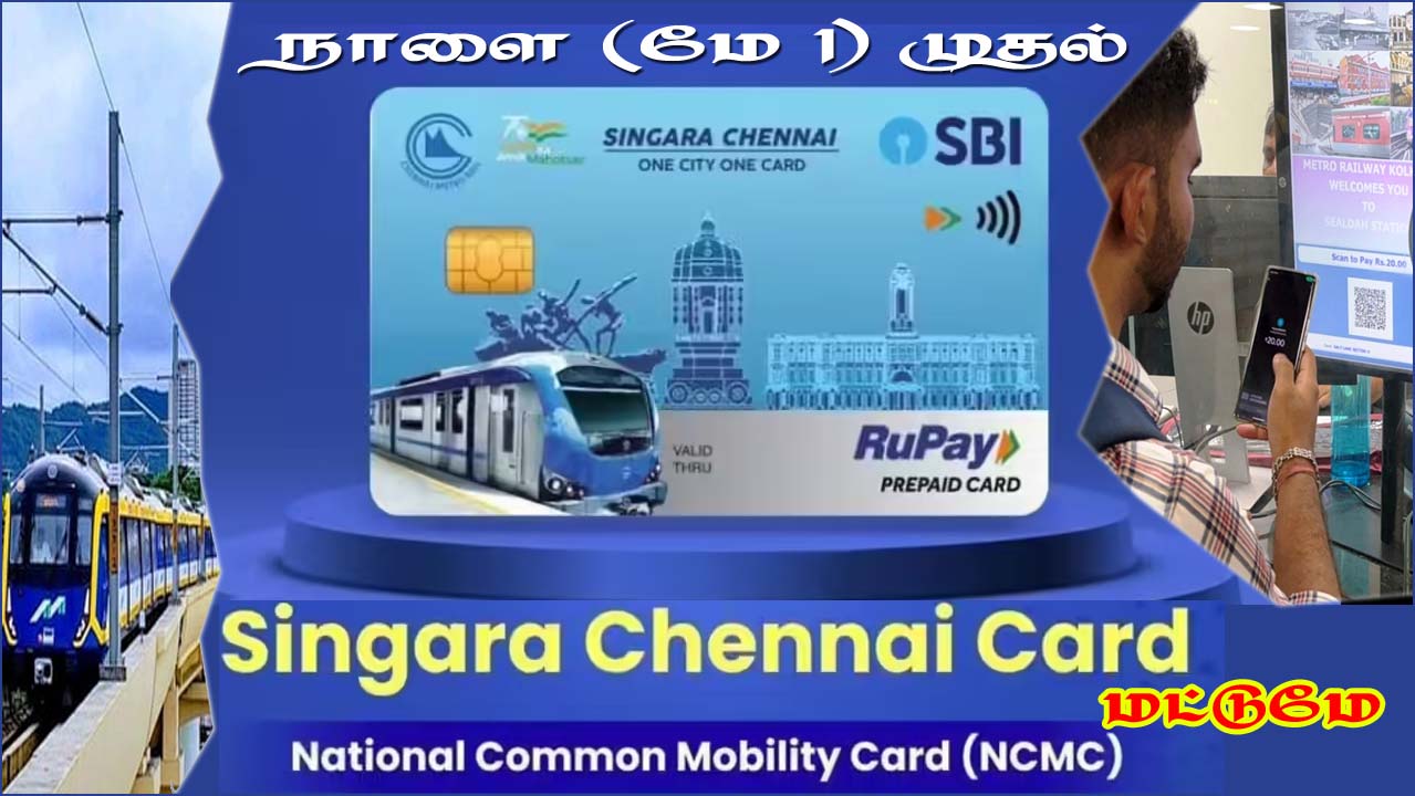 சிஎம்ஆர்எல் பயண அட்டை செல்லாது: நாளைமுதல் மெட்ரோ ரயிலில் ‘சிங்கார சென்னை அட்டை’யை பயன்படுத்த அறிவுறுத்தல்…