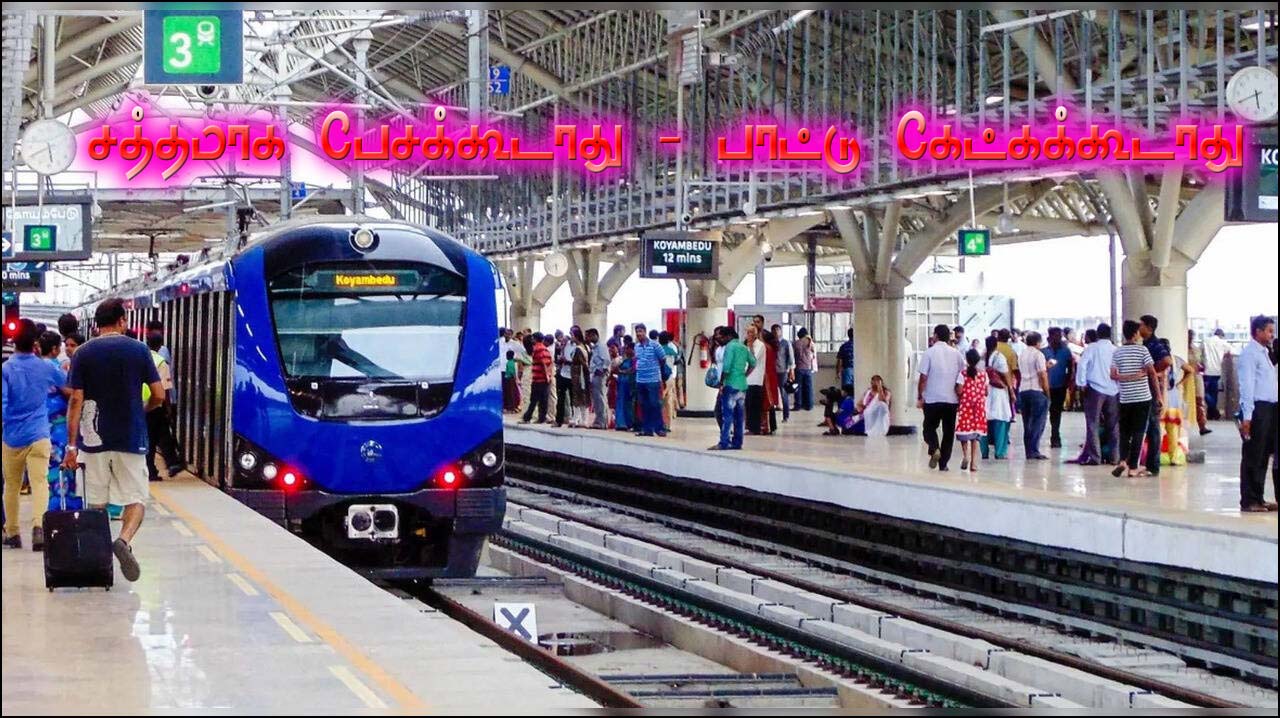 சத்தமாக பேசக்கூடாது – பாட்டுகேட்க கூடாது! சென்னை மெட்ரோ ரயில் நிர்வாகம் பயணிகளுக்கு எச்சரிக்கை….