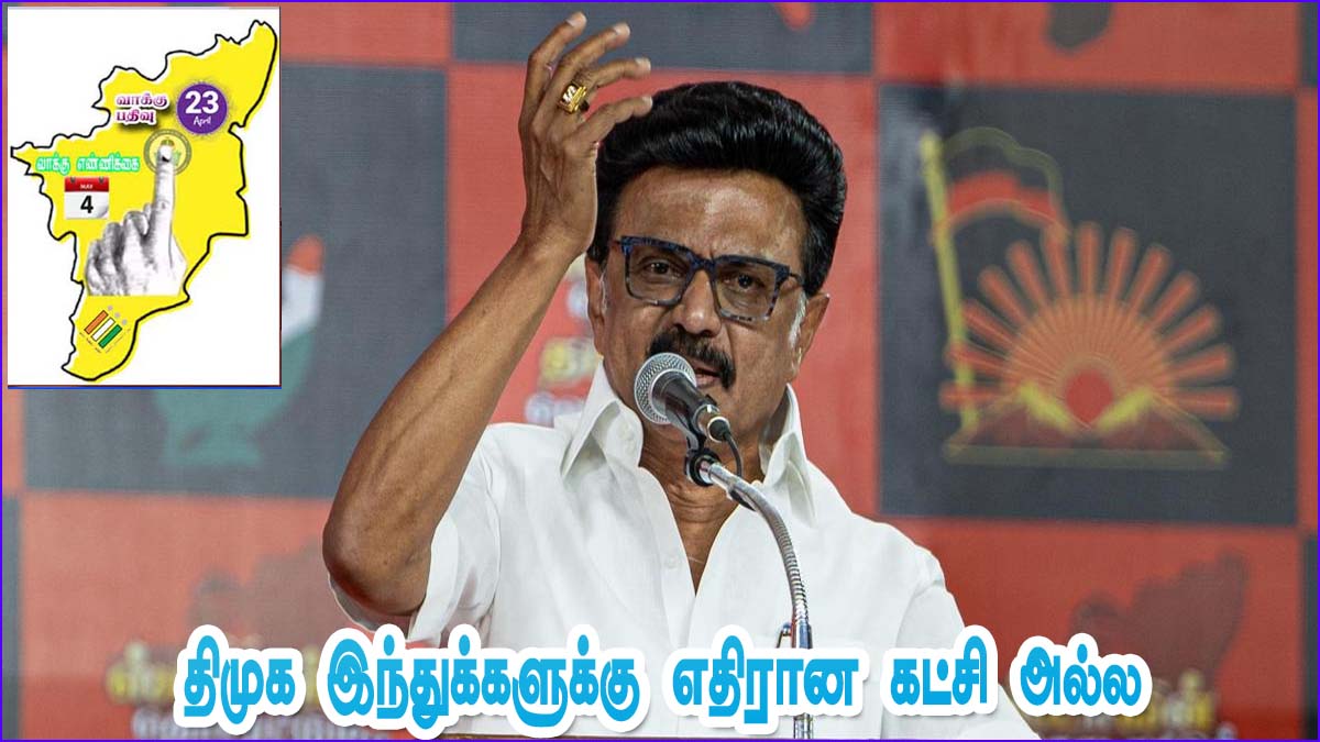 “திமுக ஒருபோதும் இந்துக்களுக்கு எதிரான கட்சி அல்ல”!  முதல்வர் ஸ்டாலின் முழக்கம்…