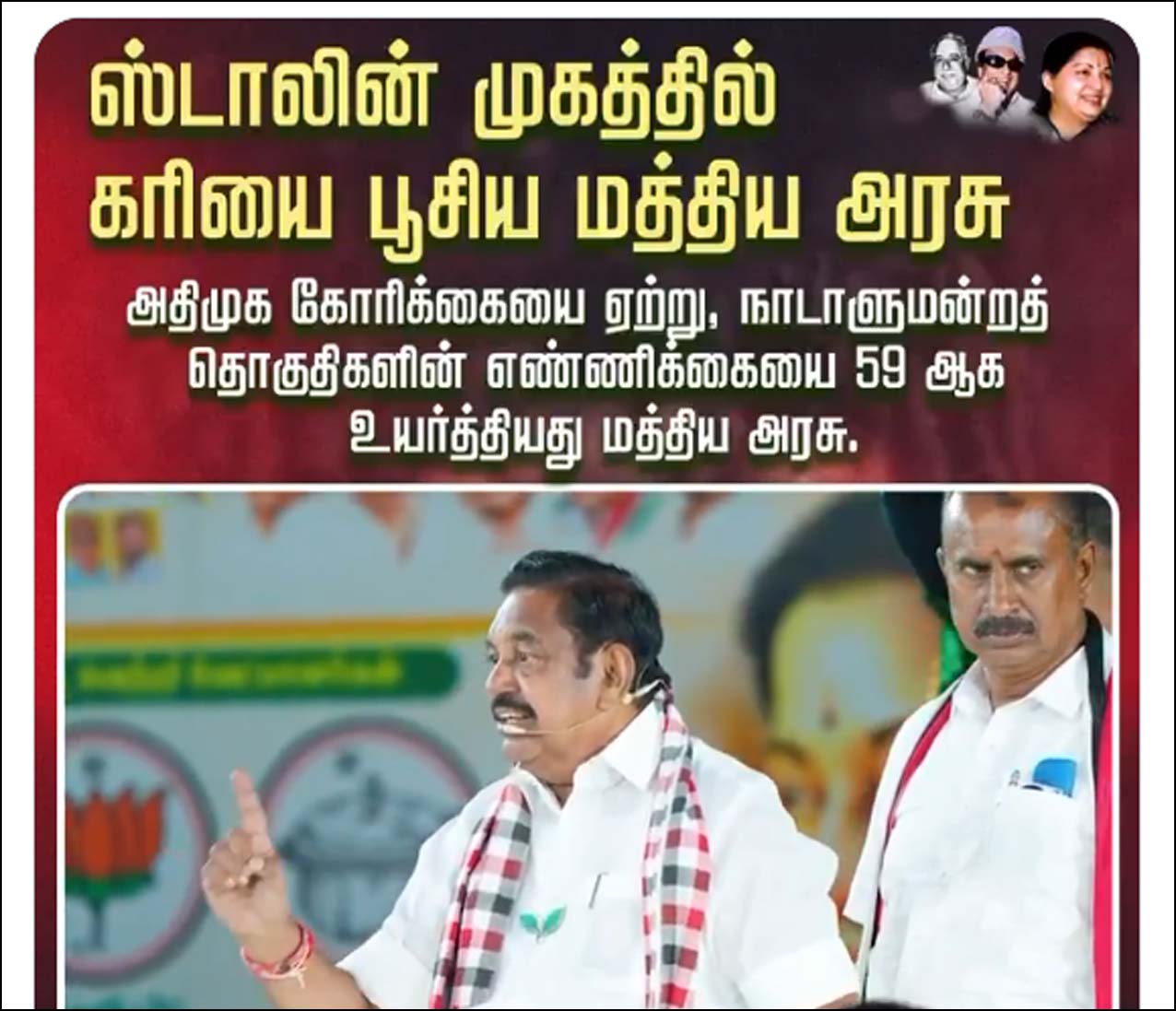 தொகுதி மறுவரை குறித்து பொய் பேசிய ஸ்டாலின் முகத்தில் கரி பூசிவிட்டது மத்தியஅரசு! எடப்பாடி பழனிச்சாமி….