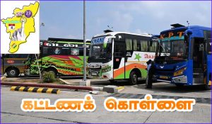 தேர்தலையொட்டி  ஆம்னி பேருந்துகளில் கட்டணக்கொள்ளை! புகார் அளிக்கலாம் என போக்குவரத்து துறை அறிக்கை…