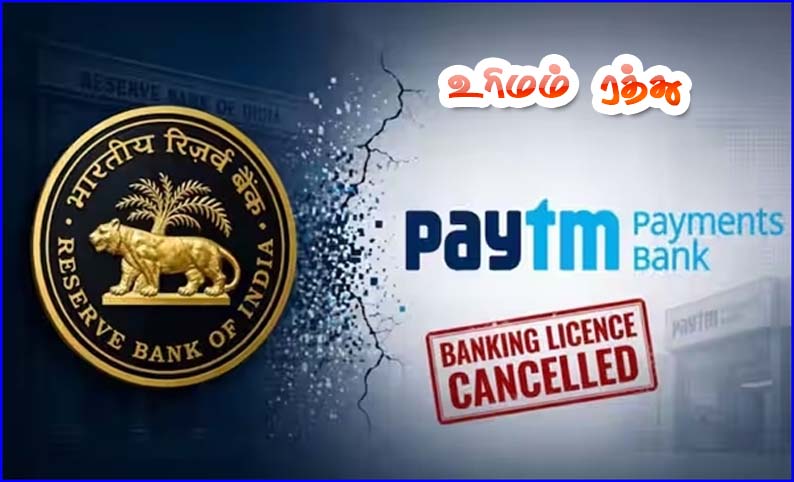 பேடிஎம் பேமெண்ட்ஸ் வங்கியின் உரிமம் ரத்து! இந்திய ரிசவர் வங்கி அதிரடி நடவடிக்கை..