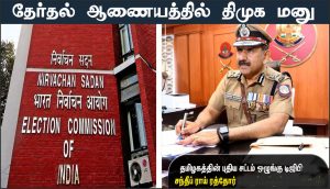 தேர்தலையொட்டி தேர்தல் ஆணையம் நியமித்த தமிழக டிஜிபி ஆணையில் திருத்தம் கோரி தமிழ்நாடு அரசு மனு!