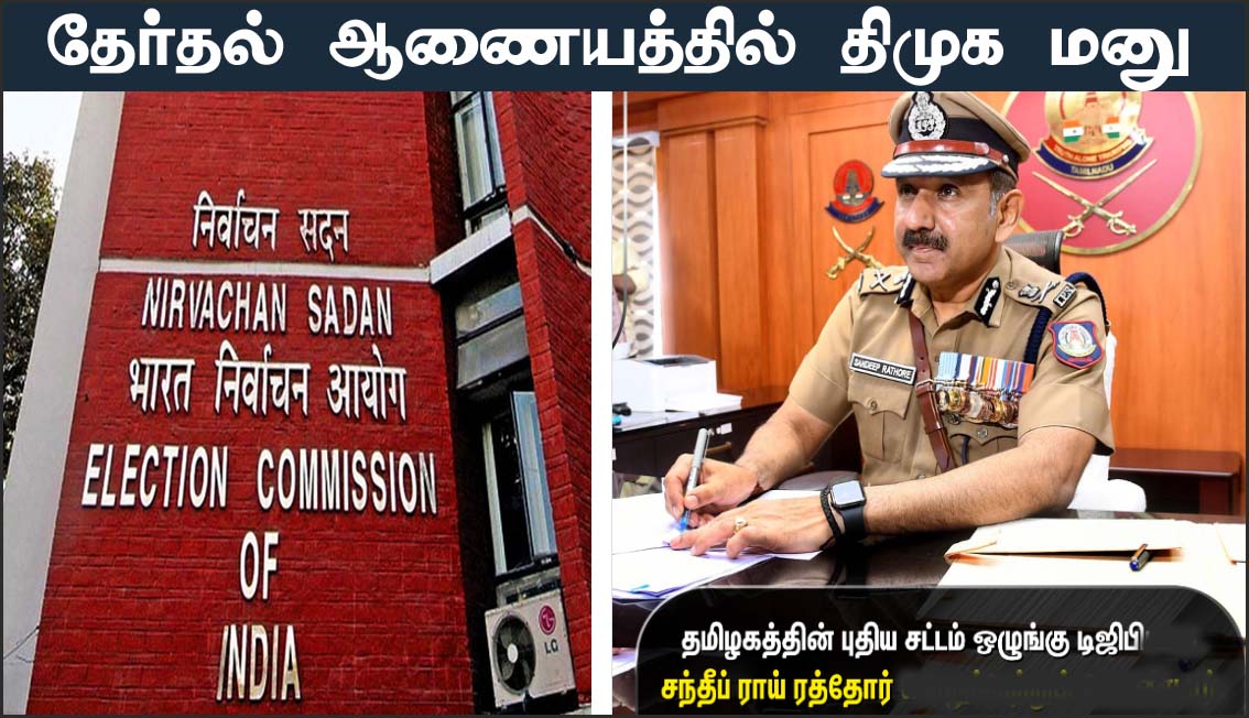 தேர்தலையொட்டி தேர்தல் ஆணையம் நியமித்த தமிழக டிஜிபி ஆணையில் திருத்தம் கோரி தமிழ்நாடு அரசு மனு!