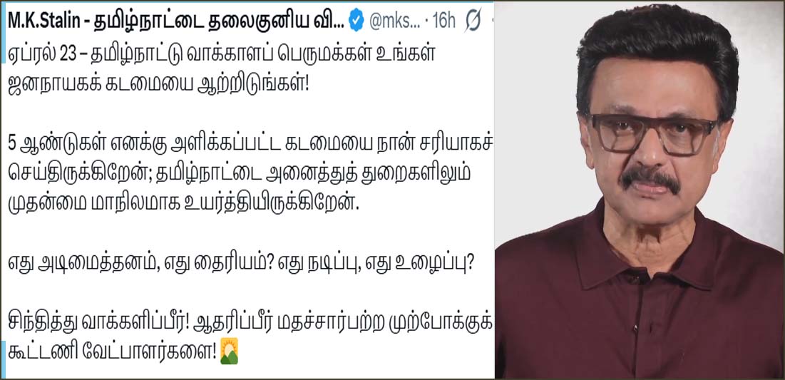 எது அடிமைத்தனம், எது தைரியம்? எது நடிப்பு, எது உழைப்பு? சிந்தித்து வாக்களிப்பீர்! முதல்வர் ஸ்டாலின்