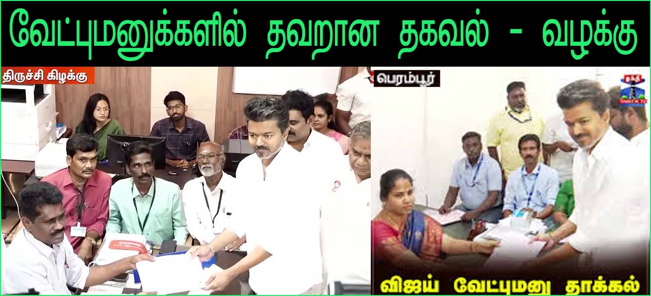 விஜய் தாக்கல் செய்த வேட்புமனுக்களில் தவறான சொத்து விவரங்கள்! விசாரிக்க கோரி வழக்கு….