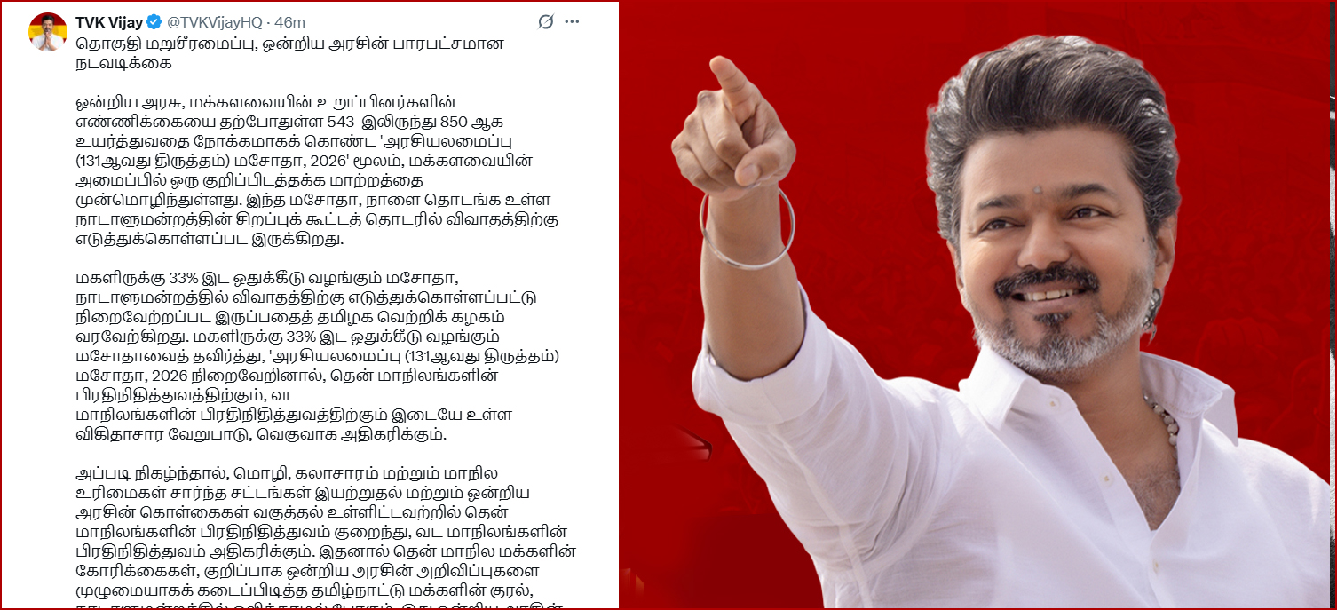 தொகுதி மறுசீரமைப்பு மசோதாவுக்கு தவெக தலைவர் விஜய் கண்டனம்