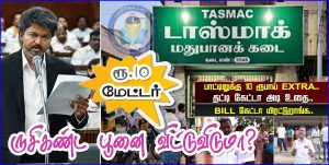 பத்து ரூபா மேட்டர்… ருசி கண்ட பூனைகள் விடுமா?