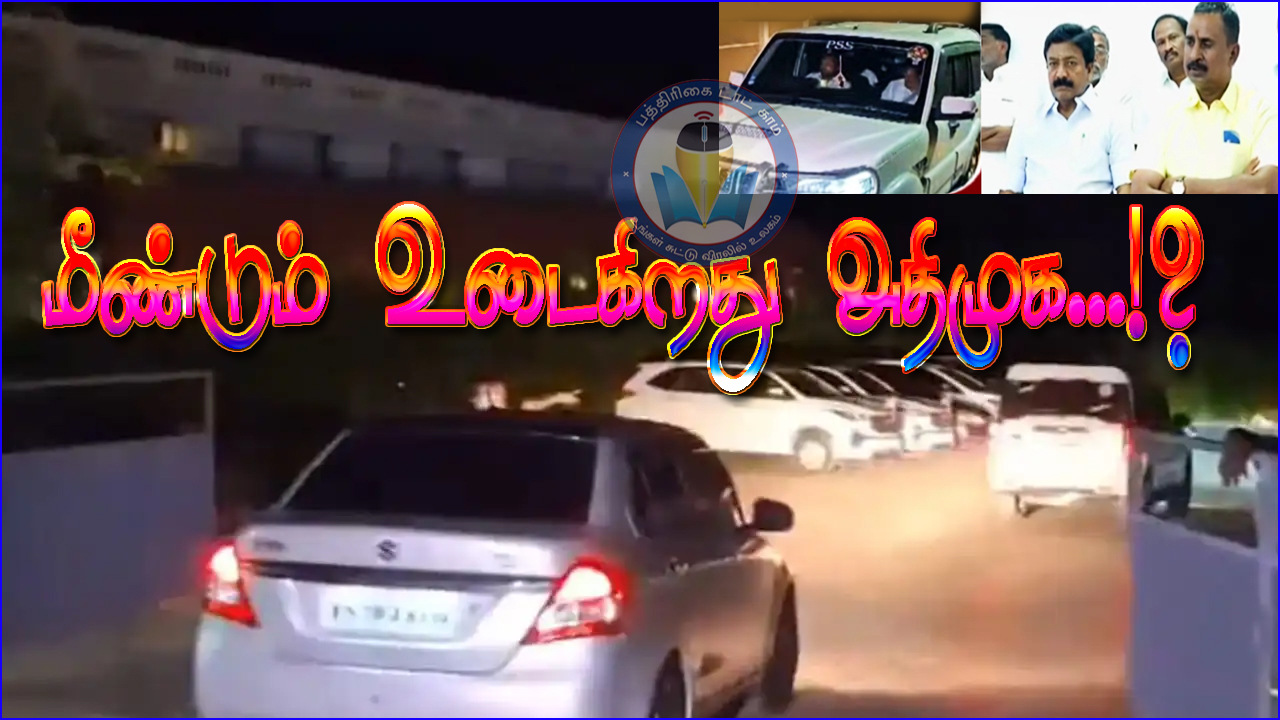 மீண்டும் உடைகிறது அதிமுக…!?  புதுச்சேரி தனியார் விடுதியில் அதிமுக எம்எல்ஏக்கள் முகாம்…..