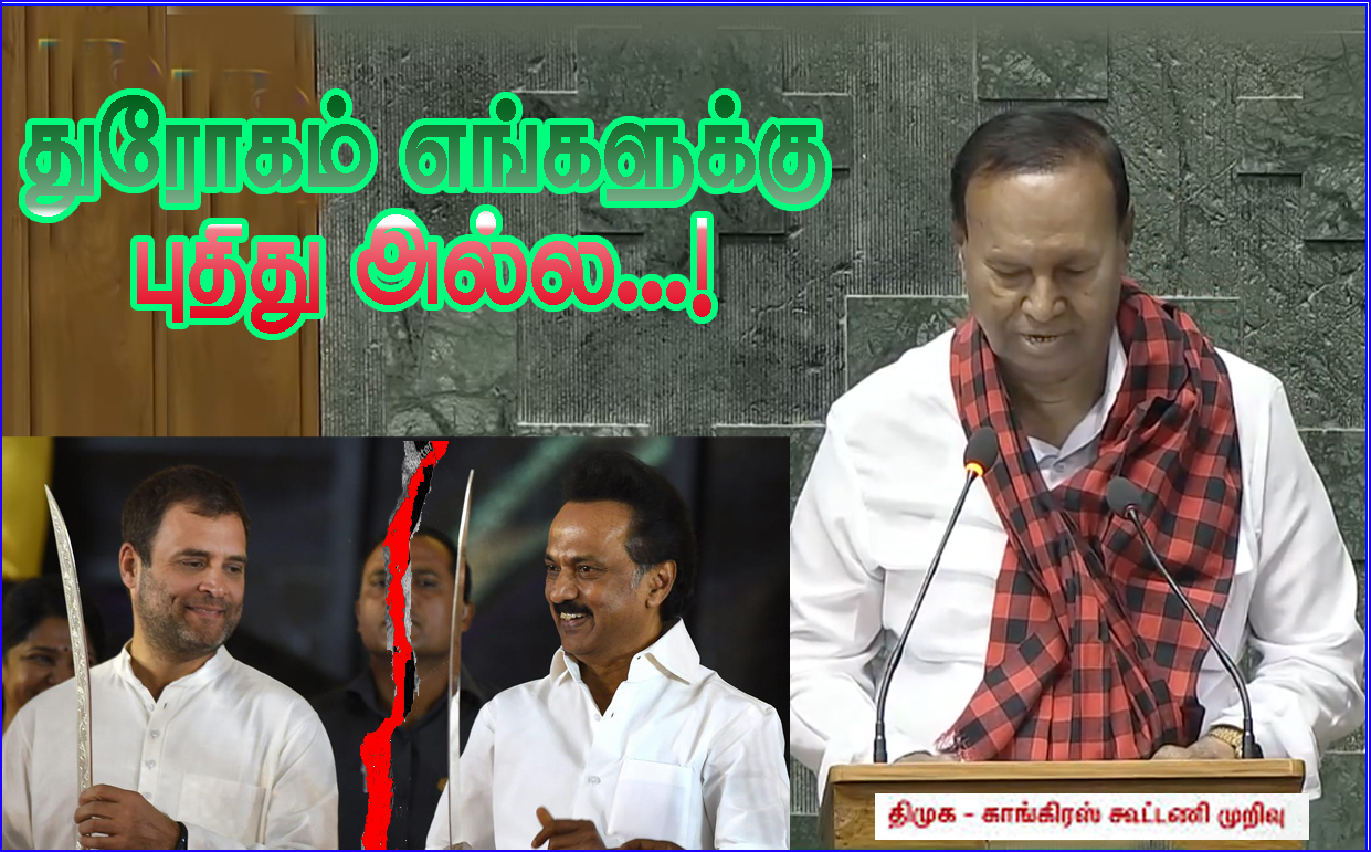 தோல்வி எங்களுக்குப் புதிதல்ல! துரோகமும் எங்களுக்குப் புதிதல்ல!  திமுக பொருளாளர் டி.ஆர். பாலு அறிக்கை