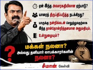 8000 தனியார் மருத்துவமனைக்கு அனுமதி – மருத்துவத்துறை தனியார்மயமா? சீமான் கேள்வி…
