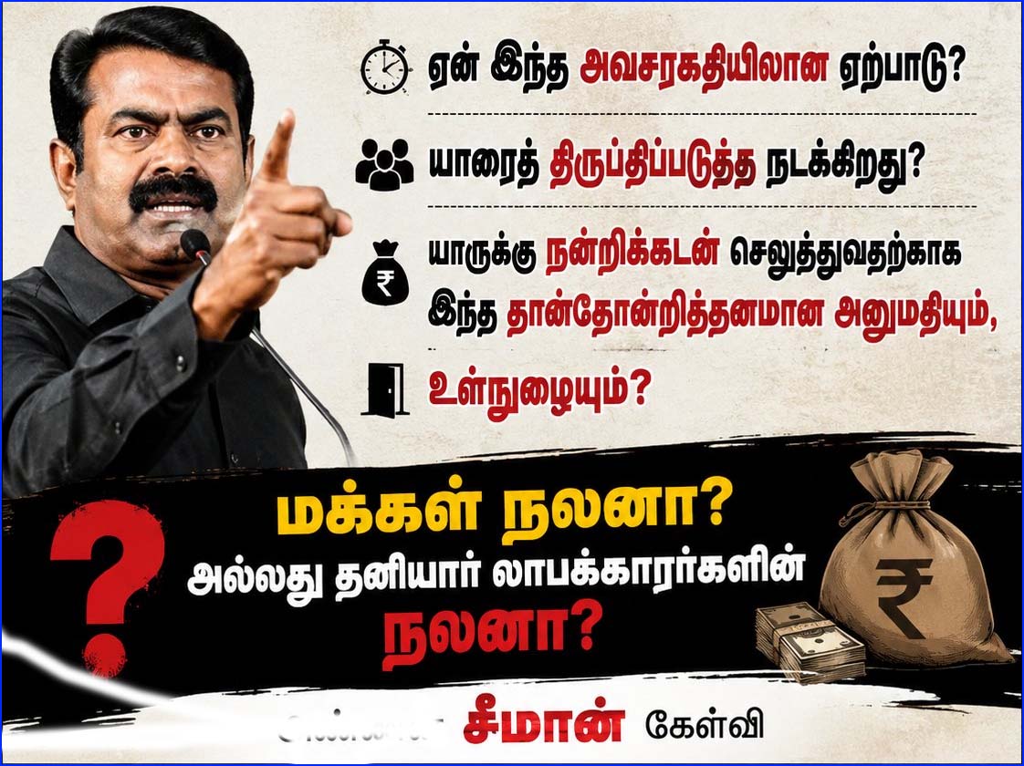 8000 தனியார் மருத்துவமனைக்கு அனுமதி – மருத்துவத்துறை தனியார்மயமா? சீமான் கேள்வி…