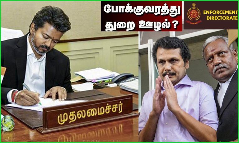செந்தில் பாலாஜி  ஊழல்: தமிழக அரசிடம் அனுமதி கோரி புதிய ஆதாரங்களுடன் அமலாக்கத்துறை மீண்டும் கடிதம்