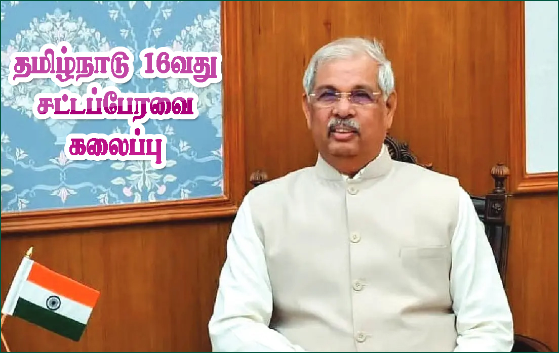16வது தமிழ்நாடு சட்டப்பேரவை கலைப்பு! ஆளுநர் அதிகாரப்பூர்வ அறிவிப்பு