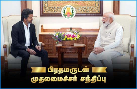 பிரதமரை சந்தித்தார் முதல்வர் விஜய் – பல்வேறு கோரிக்கைகள்….