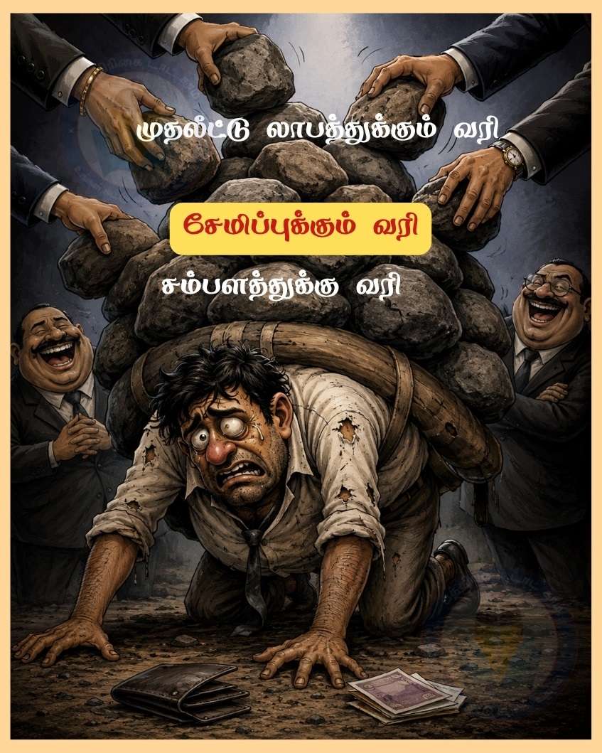 “சம்பளத்துக்கு வரி… சேமிப்புக்கும் வரி… முதலீட்டு லாபத்துக்கும் வரி!” – மத்திய அரசின் வரிக் கொள்கைக்கு எதிராக இணையதளத்தில் அதிகரிக்கும் அதிருப்தி