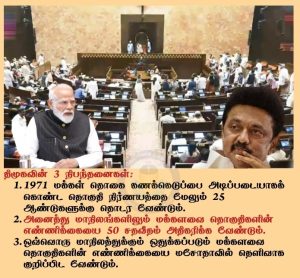 தொகுதி மறுவரையறை மசோதாவுக்கு ஆதரவு: திமுக 3 நிபந்தனைகள்